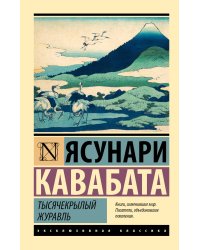 Тысячекрылый журавль