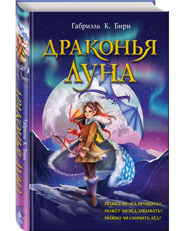 Драконья луна