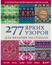 277 ярких узоров для вязания на спицах. Фэр-айл, клетка, сканди, аргайл, полосы