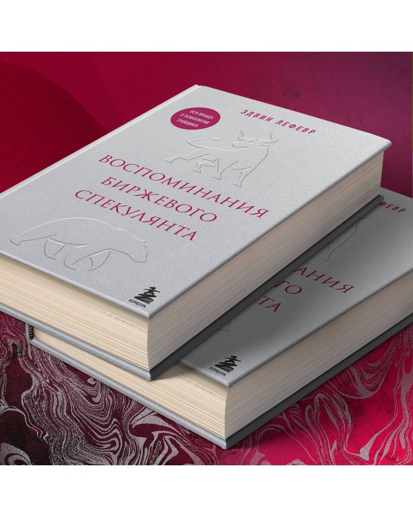 Воспоминания биржевого спекулянта