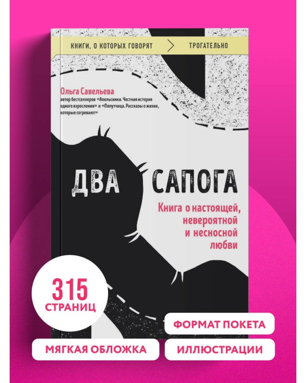 Два сапога. Книга о настоящей, невероятной и несносной любви