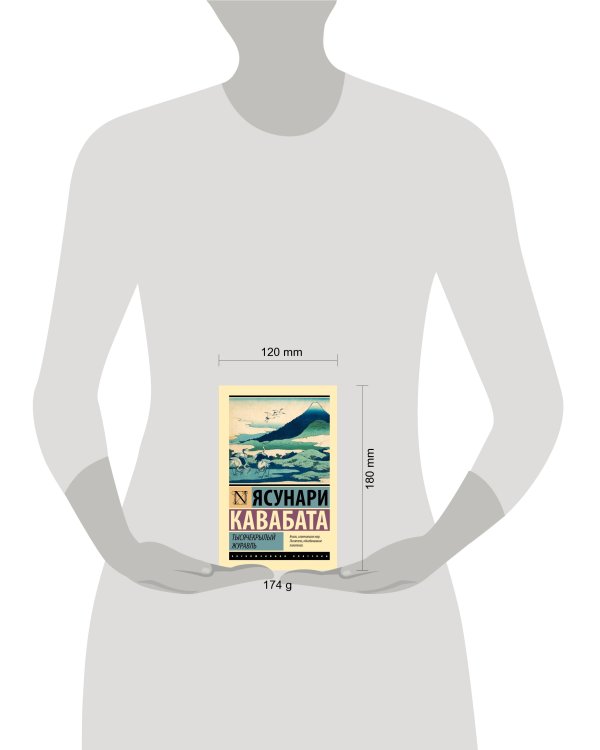 Тысячекрылый журавль