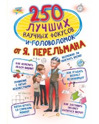 250 лучших научных фокусов и головоломок от Я. Перельмана