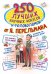 250 лучших научных фокусов и головоломок от Я. Перельмана