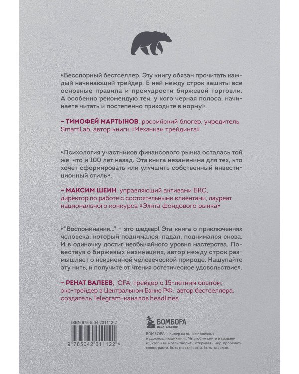 Воспоминания биржевого спекулянта