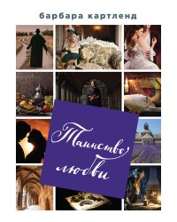 Таинство любви