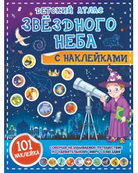 Детский атлас звёздного неба с наклейками