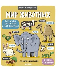 Маленькие исследователи. Мир животных