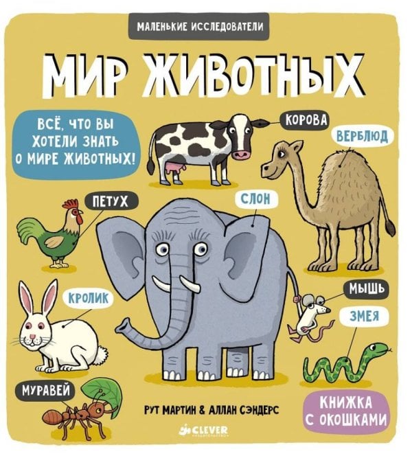 Обложка книги «Маленькие исследователи. Мир животных», ISBN 9785906838872