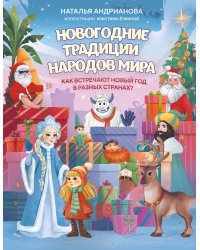 Новогодние традиции народов мира. Как встречают Новый год в разных странах? (для детей)