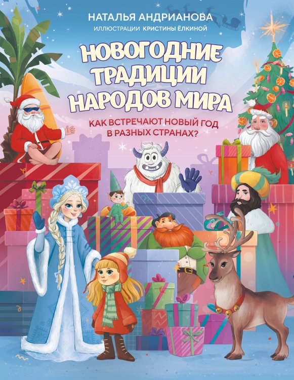 Обложка книги «Новогодние традиции народов мира. Как встречают Новый год в разных странах? (для детей)» — Андрианова Наталья Аркадьевна, ISBN 9785042088926