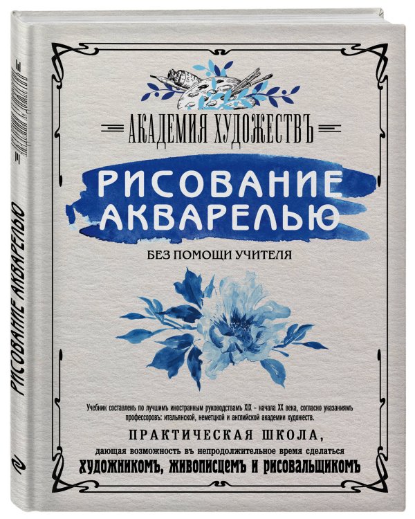 Рисование акварелью без помощи учителя. Академия художествъ
