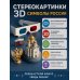 Дополнительное изображение книги «Символы России. 75 стереограмм. Тренировка и восстановление зрения»
