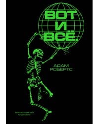 Вот и всё. Зачем мы пугаем себя концом света?