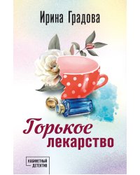Горькое лекарство