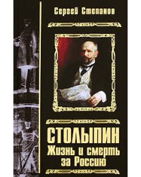 Столыпин. Жизнь и смерть за Россию