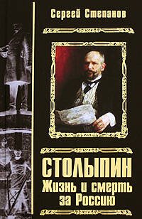 Обложка книги «Столыпин. Жизнь и смерть за Россию» — Степанов Сергей Александрович, ISBN 9785699326938