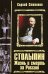 Обложка книги «Столыпин. Жизнь и смерть за Россию» — Степанов Сергей Александрович, ISBN 9785699326938
