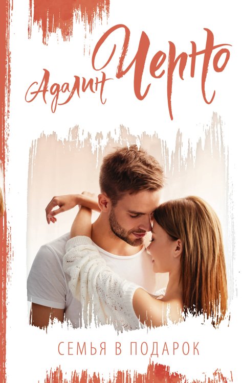 Сентиментальная проза: лучшее Семья в подарок