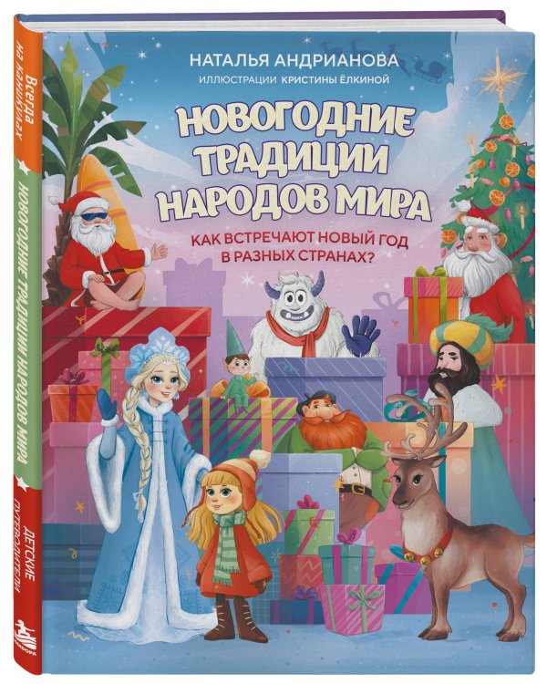 Дополнительное изображение книги «Новогодние традиции народов мира. Как встречают Новый год в разных странах? (для детей)»