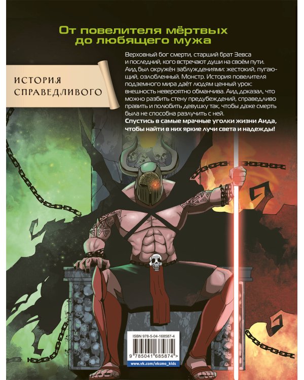 Герои Олимпа. Аид