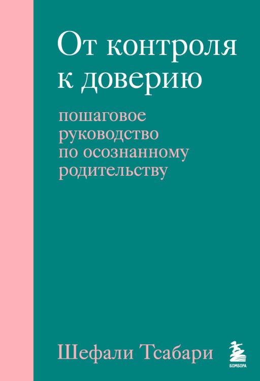 Психология. Искусство быть родителем От контроля к доверию. Пошаговое руководство по осознанному родительству