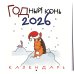 ГОДный конь. Календарь настенный на 2026 год (170х170 мм)