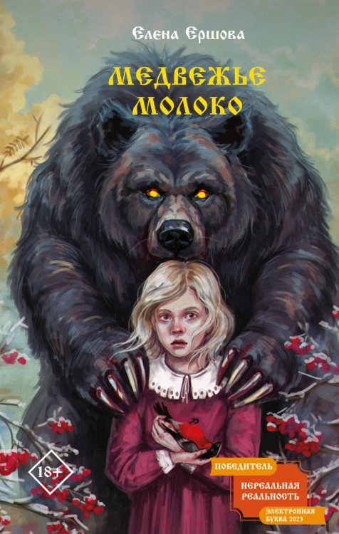 Славянская мистика Медвежье молоко