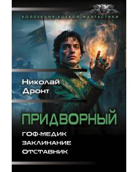 Придворный-1