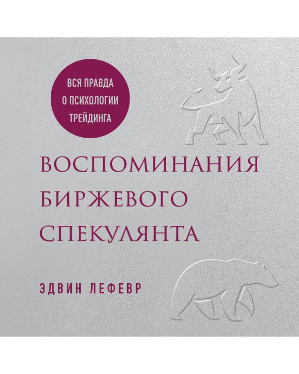 Воспоминания биржевого спекулянта