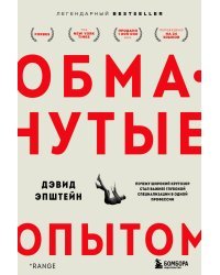 Обманутые опытом : почему широкий кругозор стал важнее глубокой специализации в одной профессии