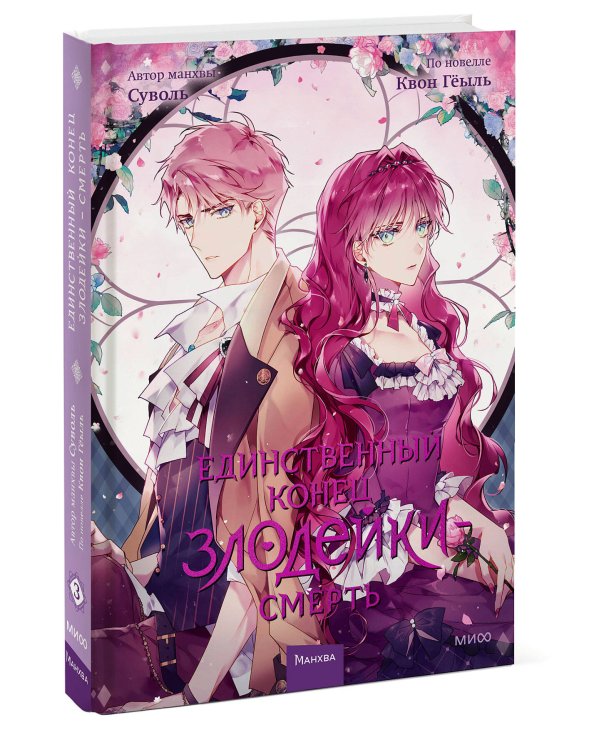 Набор из 3 книг: Единственный конец злодейки — смерть. Том 1, 2, 3