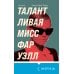 Tok. Драматический саспенс Талантливая мисс Фаруэлл