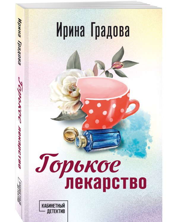 Горькое лекарство