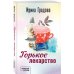 Горькое лекарство