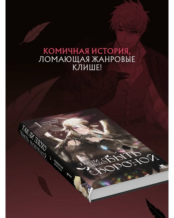 Так ли плохо быть вороной. Том 1