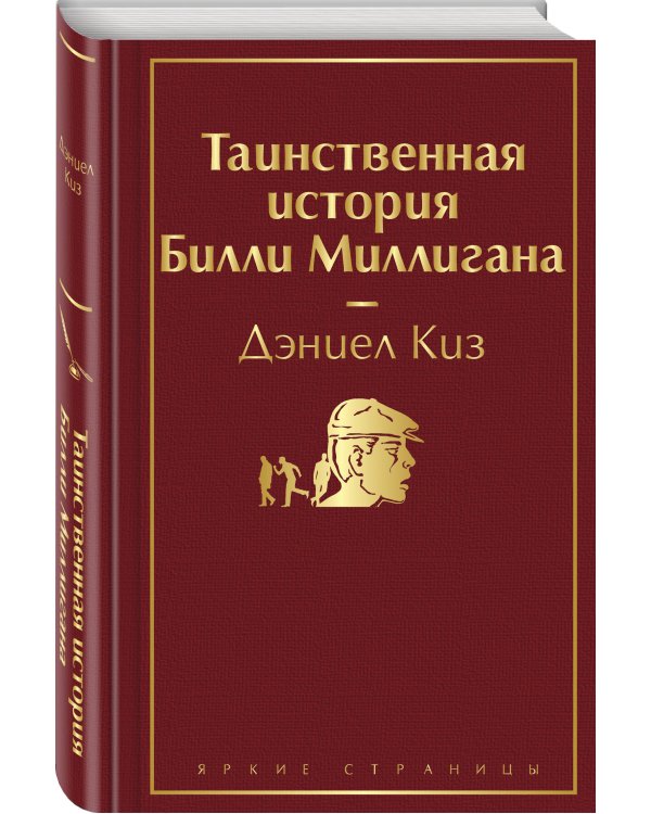 Таинственная история Билли Миллигана