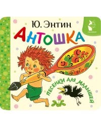 Антошка. Песенки для малышей