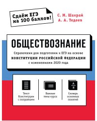 Обществознание. Справочник для подготовки к ЕГЭ на основе Конституции Российской Федерации с изменениями 2020 года