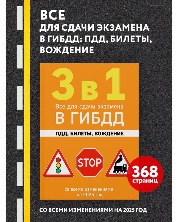 3 в 1. Все для сдачи экзамена в ГИБДД: ПДД, билеты, вождение со всеми изменениями на 2025 год