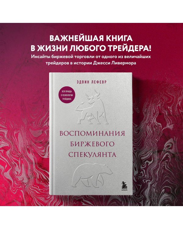 Воспоминания биржевого спекулянта