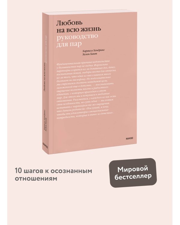 Любовь на всю жизнь. Руководство для пар