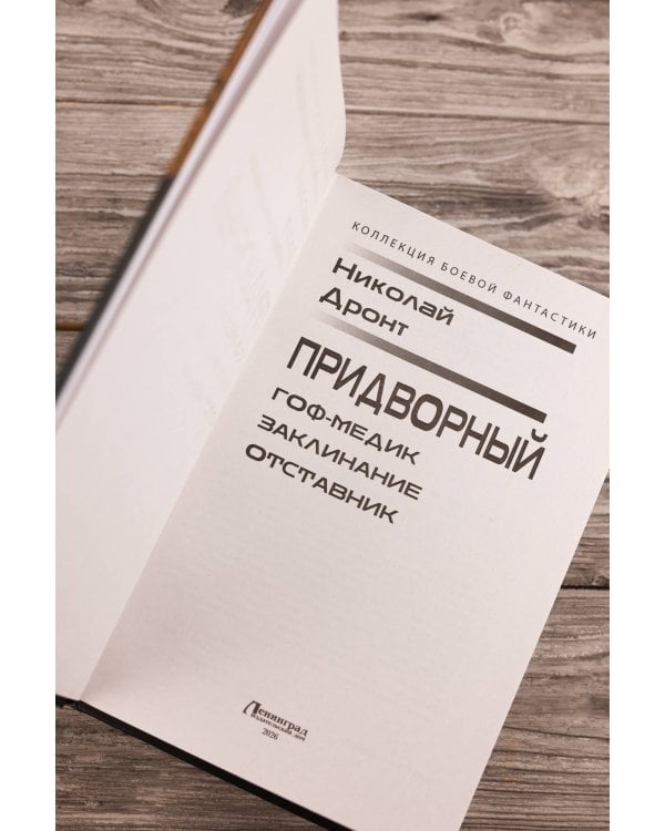 Придворный-1
