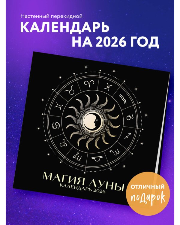 Магия луны. Календарь настенный на 2026 год (300х300 мм)