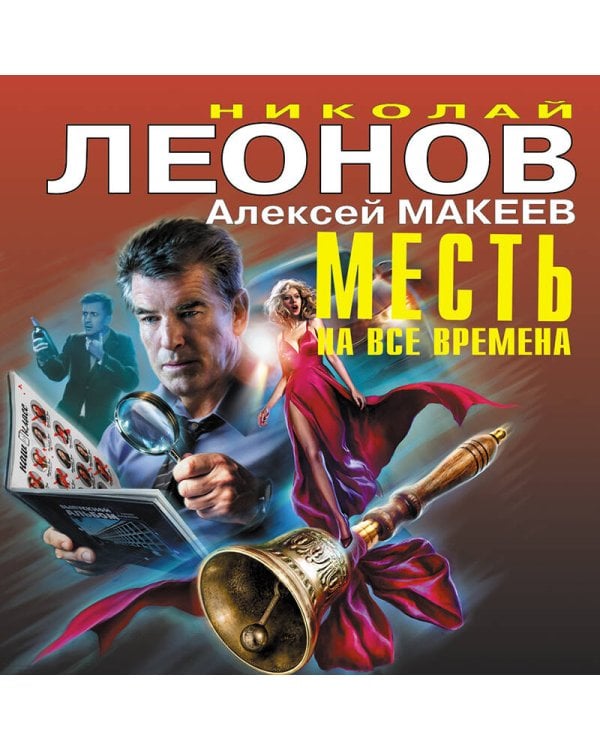 Месть на все времена