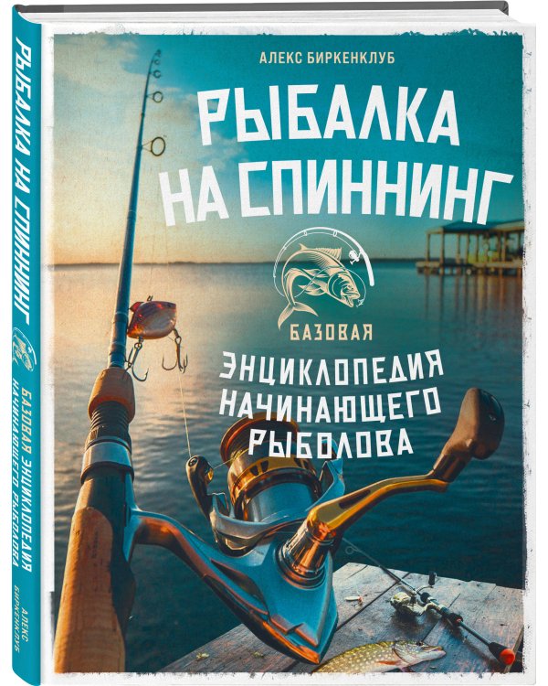Рыбалка на спиннинг. Базовая энциклопедия начинающего рыболова
