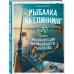 Рыбалка на спиннинг. Базовая энциклопедия начинающего рыболова