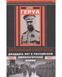 Воспоминания о моей жизни. Двадцать лет в Российской Императорской армии. 1895–1917 гг.