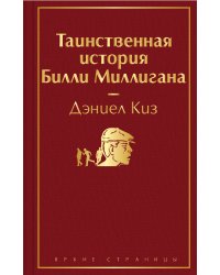 Таинственная история Билли Миллигана