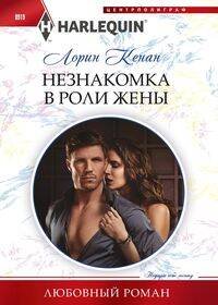 Harlequin "Арлекин". Любовные романы в ассортименте (Центрполиграф) Незнакомка в роли жены